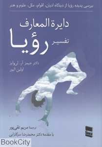 دایره‌المعارف تفسیر رویا