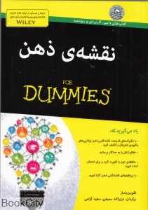 نقشه ذهن (For Dummies)