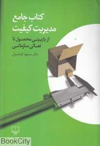 کتاب مرجع مدیریت کیفیت