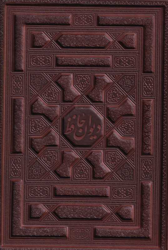 دیوان حافظ معطر( وزیری با قاب)