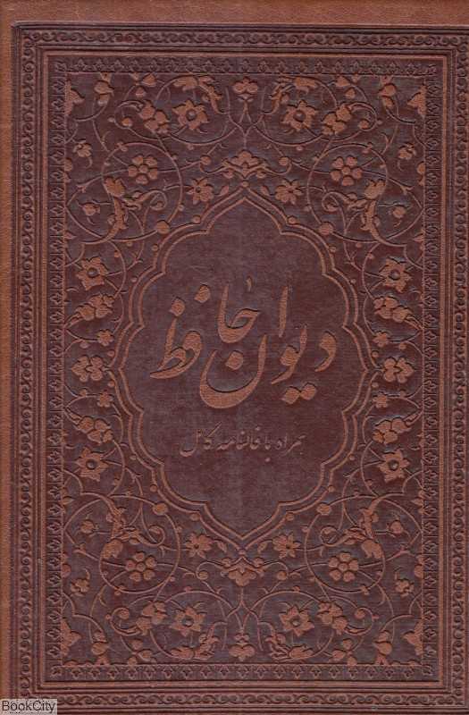 دیوان حافظ 170 (طرح چرم با فال جیبی یاقوت کویر)
