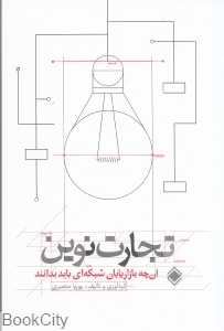 تجارت نوین (آنچه بازاریابان شبکه‌ای باید بدانند)