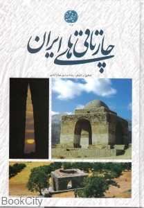 چارتاقی‌های ایران