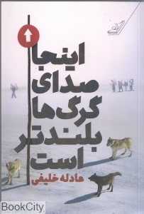 اینجا صدای گرگ‌ها بلندتر است