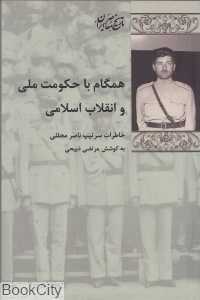 همگام با حکومت ملی و انقلاب اسلامی - 0