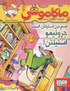 ماکاموشی جزیره جوندگان جسور 4 (اسم من استیلتن است جرنیمو استیلتن)
