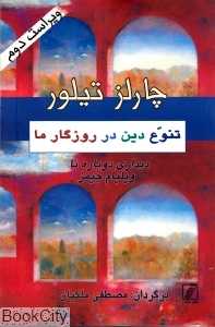 تنوع دین در روزگار ما