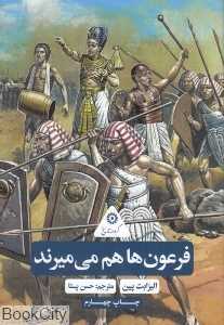 فرعون‌ها هم می‌میرند