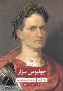 جولیوس سزار
