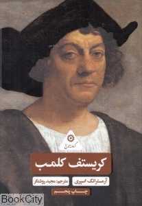 کریستف کلمب (علمی و فرهنگی)
