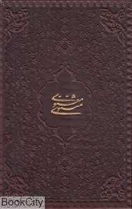 مثنوی معنوی (جیبی طرح چرم با قاب بیهق کتاب)