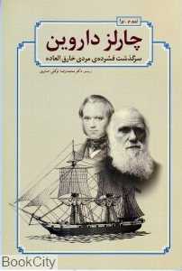 چارلز داروین