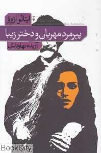 پیرمرد مهربان و دختر زیبا (فرهنگ نشر نو)