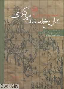 تاریخ استان مرکزی