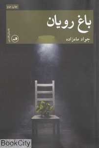 باغ رویان