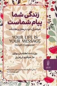 زندگی شما پیام شماست (هماهنگی با خود دیگران و کائنات)
