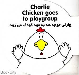چارلی جوجه‌ هه به مهد کودک می‌رود