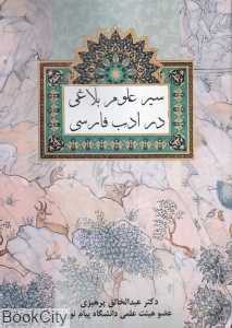 سیر علوم بلاغی در ادب فارسی