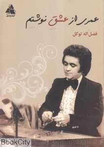 عمری از عشق نوشتم