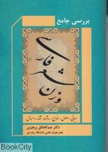 بررسی جامع وزن شعر فارسی
