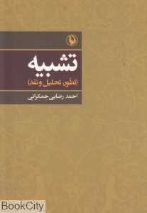 تشبیه (تطور تحلیل و نقد)
