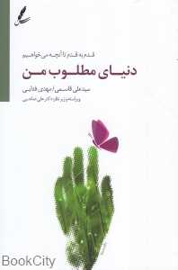 دنیای مطلوب من (قدم به قدم تا آن‌چه می‌خواهیم)