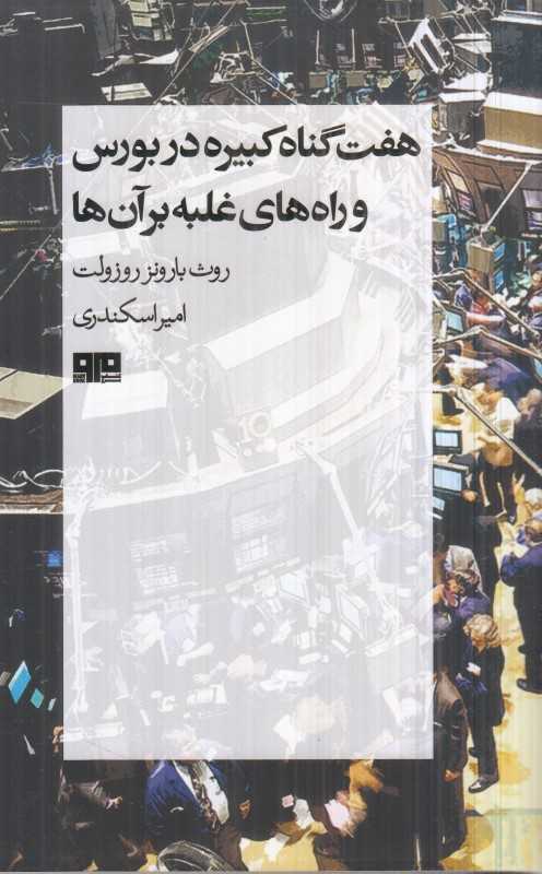 هفت گناه کبیره در بورس و راه‌های غلبه بر آن‌ها