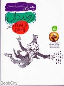 چارلی و آسانسور بزرگ شیشه‌ای