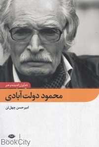 محمود دولت آبادی