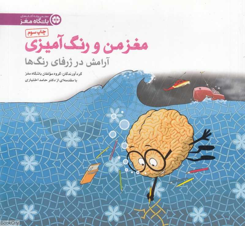 مغز من و رنگ‌آمیزی 6 (تجربه آرامش در ژرفای رنگ‌ها)