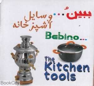 وسایل آشپزخانه (ببین)