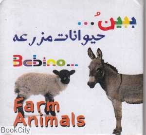 حیوانات مزرعه (ببین)