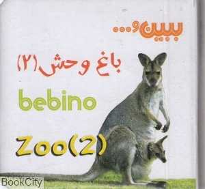باغ وحش 2 (ببین)