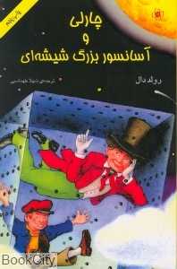 چارلی و آسانسور بزرگ شیشه‌ای (مرکز)