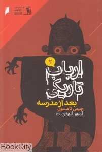 بعد از مدرسه (ارباب تاریکی 2)