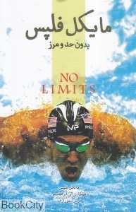 مایکل فلپس (بدون حد و مرز)