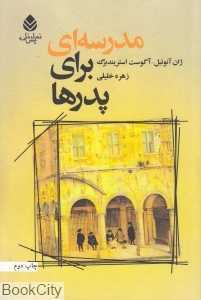 مدرسه‌ای برای پدرها (دو اثر از دو نمایش‌نامه‌نویس معروف دنیا)