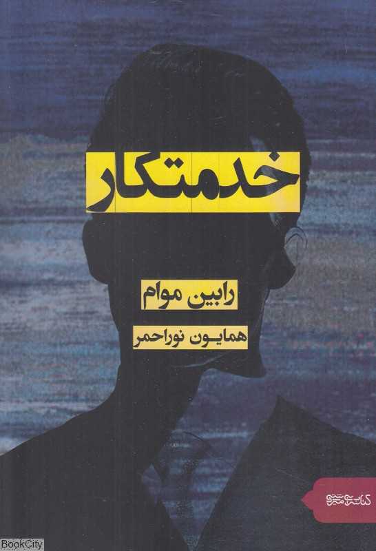 خدمتکار (میردشتی)
