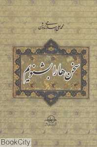 سخن‌ها را بشنویم