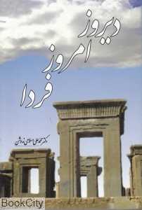 دیروز امروز فردا - 0