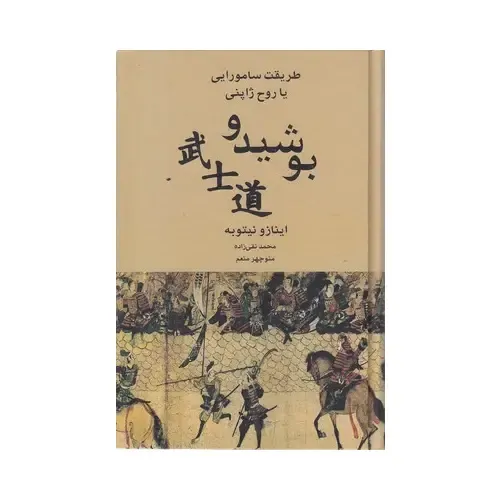 بوشیدو (طریقت سامورایی یا روح ژاپنی) - 0