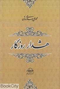 هشدار روزگار و چند مقاله دیگر