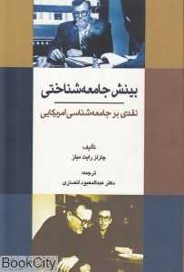بینش جامعه‌شناختی (نقدی بر جامعه‌شناسی امریکایی)