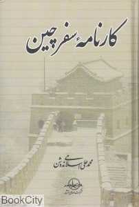 کارنامه سفر چین