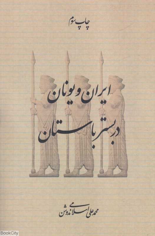 ایران و یونان در بستر باستان