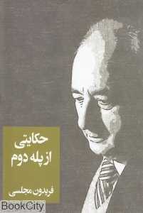حکایتی از پله دوم