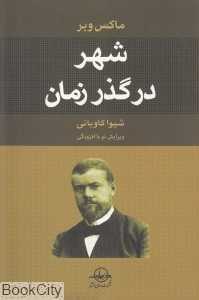 شهر در گذر زمان