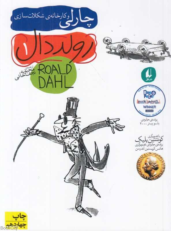 چارلی و کارخانه‌ شکلات‌سازی