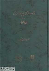 ماجرای پایان‌ناپذیر حافظ