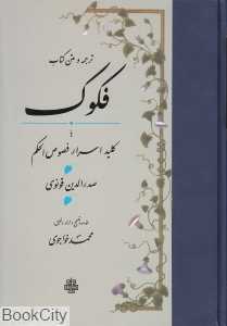 ترجمه و متن کتاب فکوک (کلید اسرارفصوص‌الحکم)